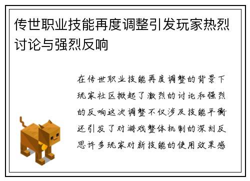 传世职业技能再度调整引发玩家热烈讨论与强烈反响
