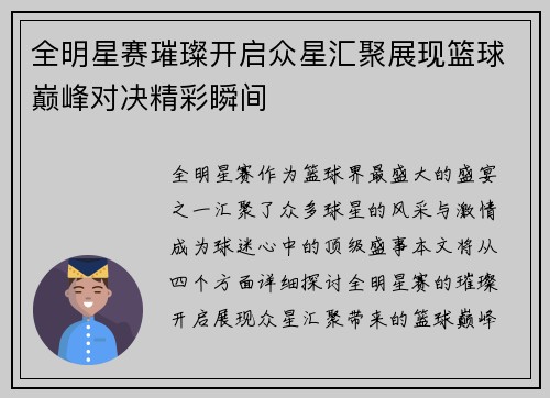 全明星赛璀璨开启众星汇聚展现篮球巅峰对决精彩瞬间