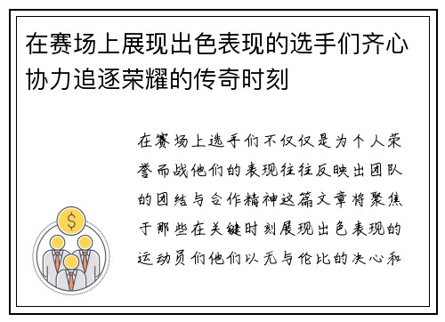 在赛场上展现出色表现的选手们齐心协力追逐荣耀的传奇时刻