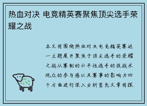 热血对决 电竞精英赛聚焦顶尖选手荣耀之战