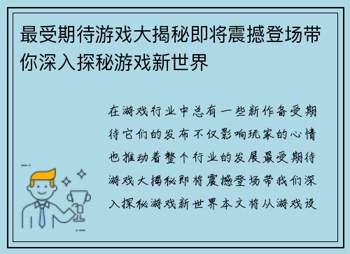 最受期待游戏大揭秘即将震撼登场带你深入探秘游戏新世界