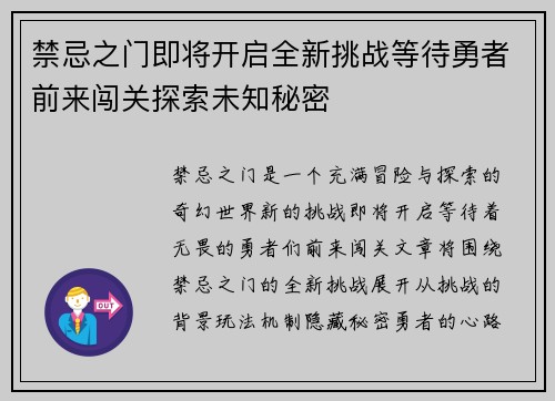 禁忌之门即将开启全新挑战等待勇者前来闯关探索未知秘密