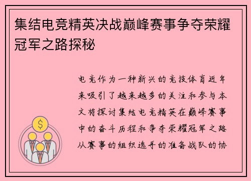 集结电竞精英决战巅峰赛事争夺荣耀冠军之路探秘