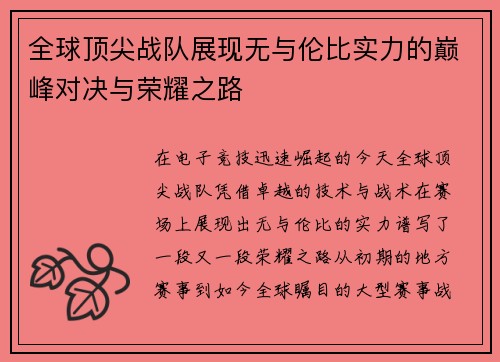 全球顶尖战队展现无与伦比实力的巅峰对决与荣耀之路