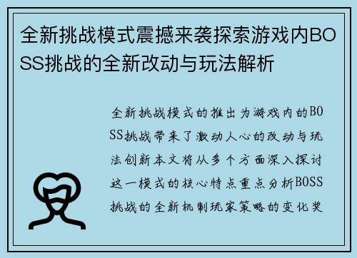 全新挑战模式震撼来袭探索游戏内BOSS挑战的全新改动与玩法解析