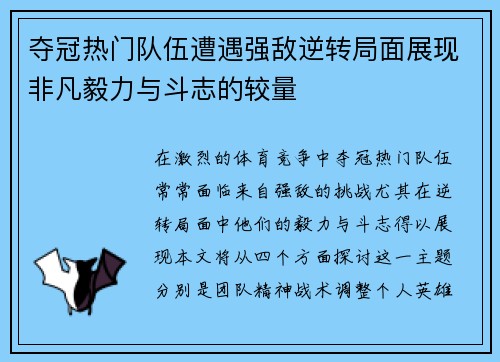 夺冠热门队伍遭遇强敌逆转局面展现非凡毅力与斗志的较量