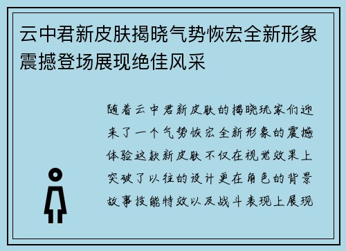 云中君新皮肤揭晓气势恢宏全新形象震撼登场展现绝佳风采
