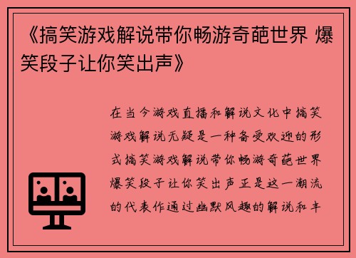 《搞笑游戏解说带你畅游奇葩世界 爆笑段子让你笑出声》