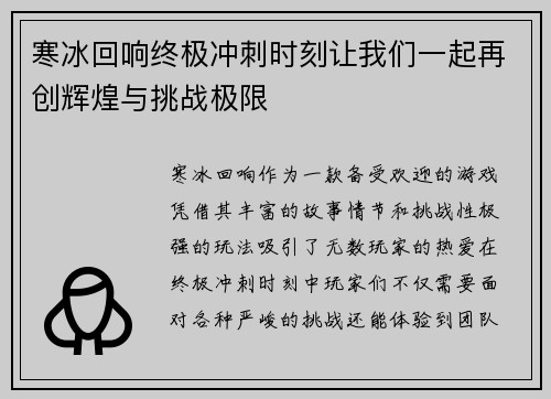 寒冰回响终极冲刺时刻让我们一起再创辉煌与挑战极限