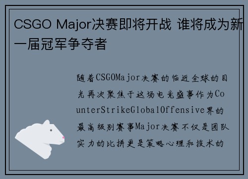 CSGO Major决赛即将开战 谁将成为新一届冠军争夺者
