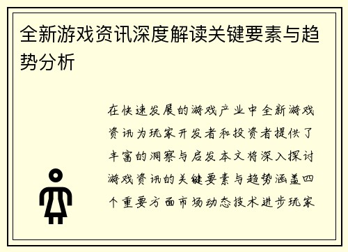 全新游戏资讯深度解读关键要素与趋势分析