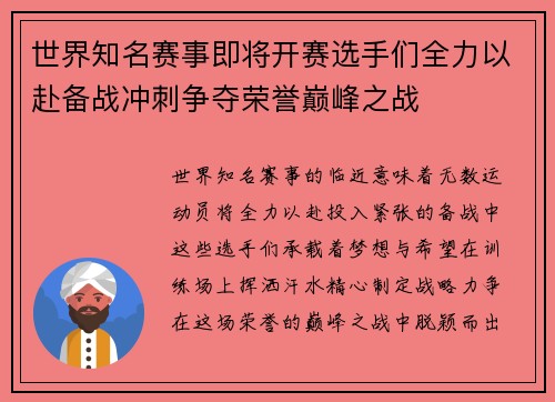 世界知名赛事即将开赛选手们全力以赴备战冲刺争夺荣誉巅峰之战
