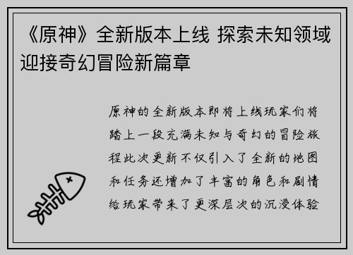 《原神》全新版本上线 探索未知领域迎接奇幻冒险新篇章
