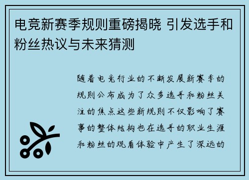 电竞新赛季规则重磅揭晓 引发选手和粉丝热议与未来猜测