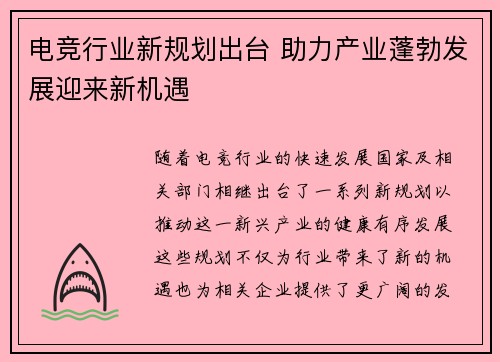电竞行业新规划出台 助力产业蓬勃发展迎来新机遇