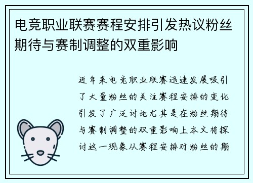 电竞职业联赛赛程安排引发热议粉丝期待与赛制调整的双重影响