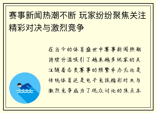 赛事新闻热潮不断 玩家纷纷聚焦关注精彩对决与激烈竞争