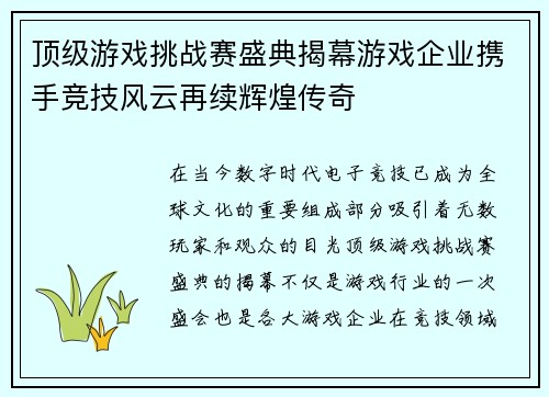 顶级游戏挑战赛盛典揭幕游戏企业携手竞技风云再续辉煌传奇