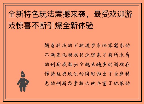 全新特色玩法震撼来袭，最受欢迎游戏惊喜不断引爆全新体验