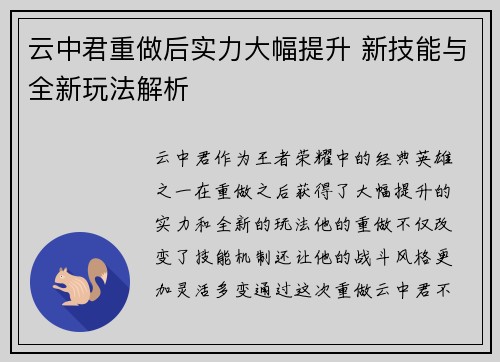 云中君重做后实力大幅提升 新技能与全新玩法解析
