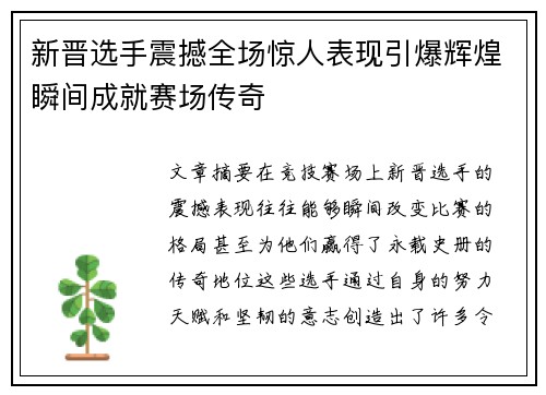 新晋选手震撼全场惊人表现引爆辉煌瞬间成就赛场传奇