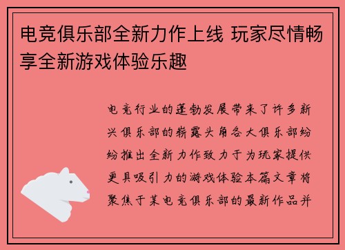 电竞俱乐部全新力作上线 玩家尽情畅享全新游戏体验乐趣