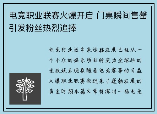 电竞职业联赛火爆开启 门票瞬间售罄引发粉丝热烈追捧