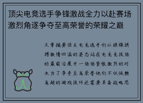 顶尖电竞选手争锋激战全力以赴赛场激烈角逐争夺至高荣誉的荣耀之巅