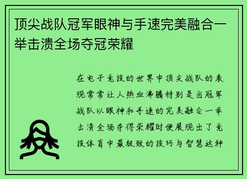 顶尖战队冠军眼神与手速完美融合一举击溃全场夺冠荣耀