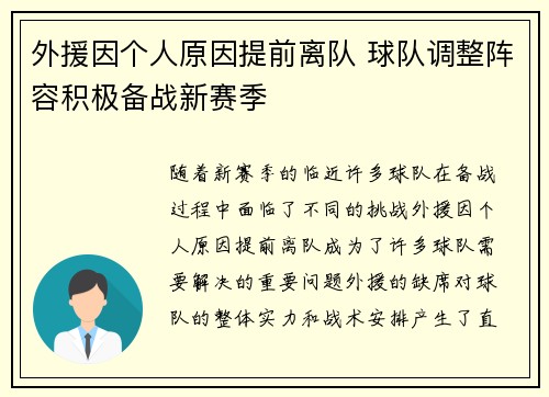 外援因个人原因提前离队 球队调整阵容积极备战新赛季