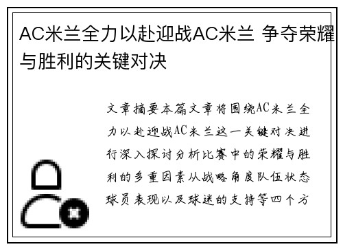 AC米兰全力以赴迎战AC米兰 争夺荣耀与胜利的关键对决