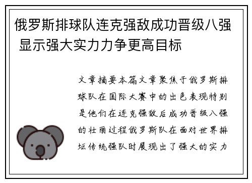 俄罗斯排球队连克强敌成功晋级八强 显示强大实力力争更高目标