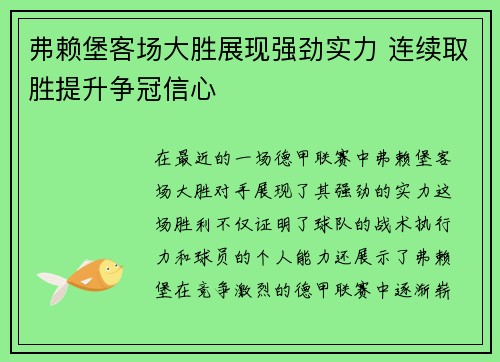 弗赖堡客场大胜展现强劲实力 连续取胜提升争冠信心