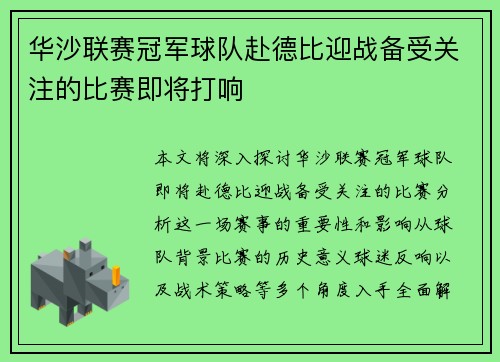 华沙联赛冠军球队赴德比迎战备受关注的比赛即将打响