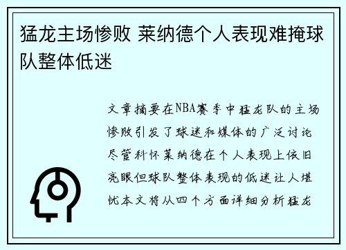 猛龙主场惨败 莱纳德个人表现难掩球队整体低迷