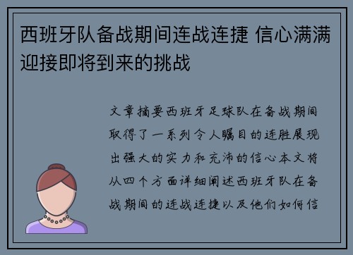 西班牙队备战期间连战连捷 信心满满迎接即将到来的挑战