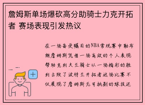 詹姆斯单场爆砍高分助骑士力克开拓者 赛场表现引发热议