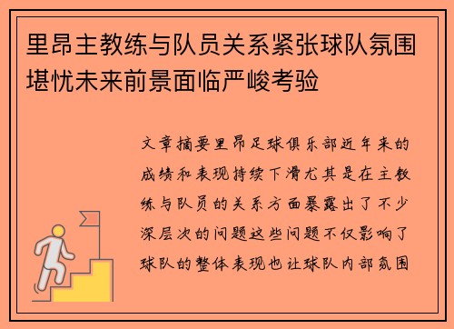 里昂主教练与队员关系紧张球队氛围堪忧未来前景面临严峻考验