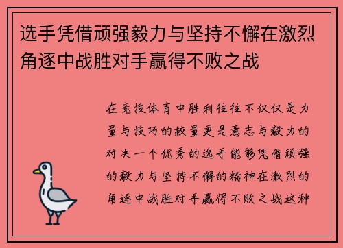 选手凭借顽强毅力与坚持不懈在激烈角逐中战胜对手赢得不败之战