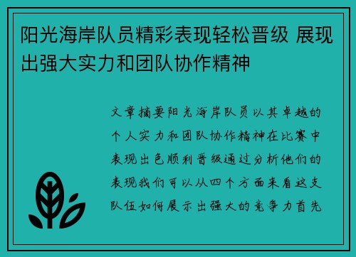 阳光海岸队员精彩表现轻松晋级 展现出强大实力和团队协作精神