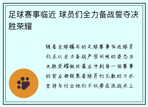 足球赛事临近 球员们全力备战誓夺决胜荣耀