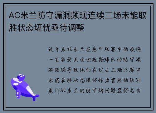 AC米兰防守漏洞频现连续三场未能取胜状态堪忧亟待调整