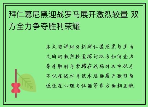 拜仁慕尼黑迎战罗马展开激烈较量 双方全力争夺胜利荣耀