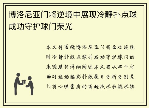 博洛尼亚门将逆境中展现冷静扑点球成功守护球门荣光