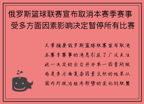 俄罗斯篮球联赛宣布取消本赛季赛事 受多方面因素影响决定暂停所有比赛