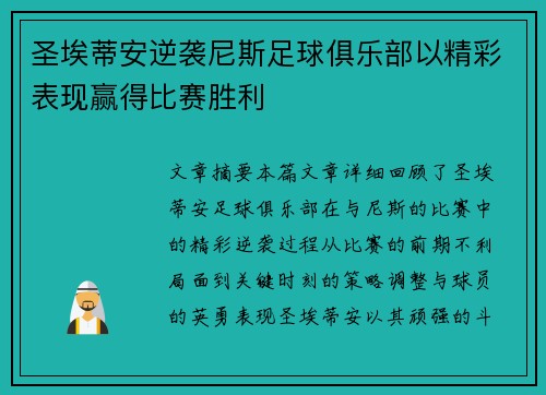 圣埃蒂安逆袭尼斯足球俱乐部以精彩表现赢得比赛胜利