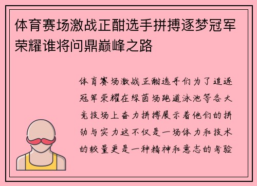 体育赛场激战正酣选手拼搏逐梦冠军荣耀谁将问鼎巅峰之路