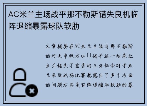 AC米兰主场战平那不勒斯错失良机临阵退缩暴露球队软肋