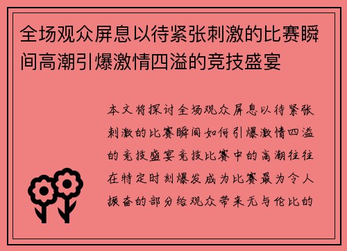 全场观众屏息以待紧张刺激的比赛瞬间高潮引爆激情四溢的竞技盛宴