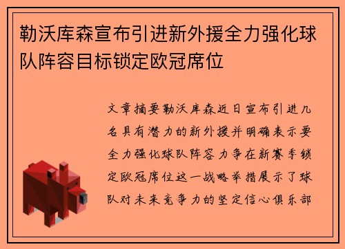 勒沃库森宣布引进新外援全力强化球队阵容目标锁定欧冠席位